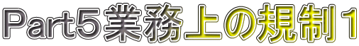Part５業務上の規制１