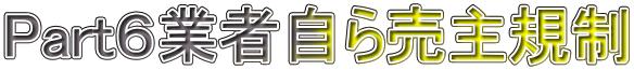 Part６業者自ら売主規制