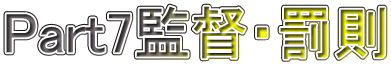 Part7監督・罰則