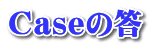 Caseの答 