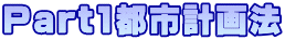Part1都市計画法