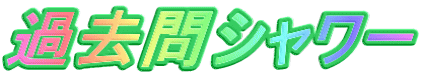過去問シャワー