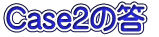 Case2の答 