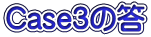 Case3の答