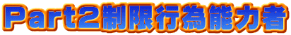Part２制限行為能力者