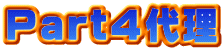 Part４代理