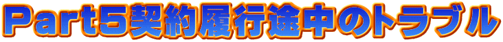 Part5契約履行途中のトラブル