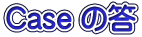 Case の答
