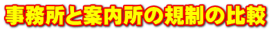 事務所と案内所の規制の比較