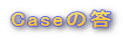 Caseの答
