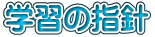 学習の指針
