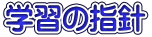 学習の指針