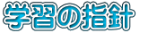 学習の指針　