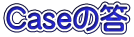 Caseの答