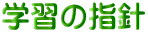 学習の指針