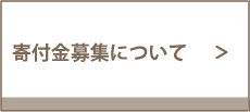 寄付金募集について