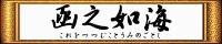 「函之如海」バナー