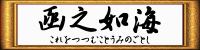 「函之如海」バナー