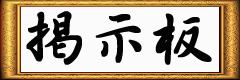 掲示板