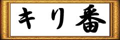 キリ番