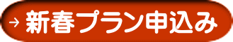 新春プラン申込み
