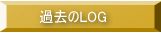 過去のLOG