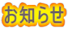 お知らせ