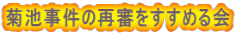 菊池事件の再審をすすめる会