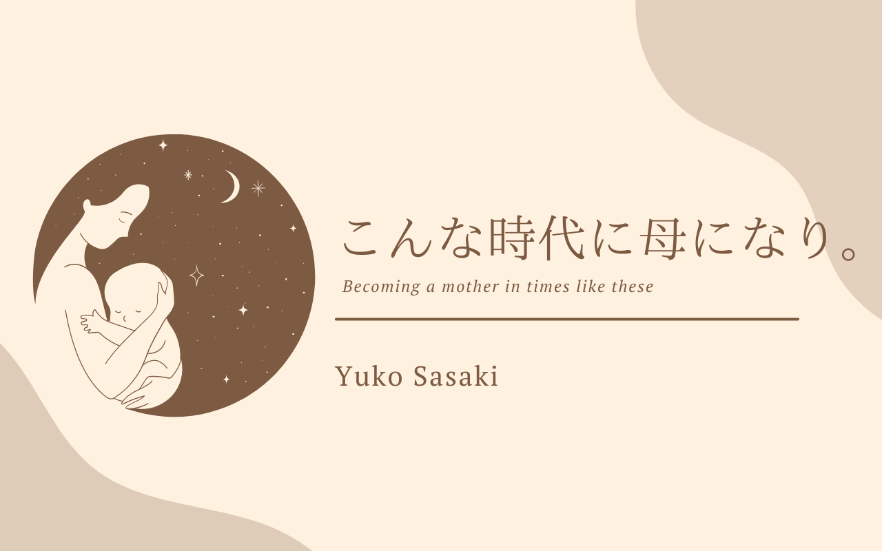 こんな時代に母になり。