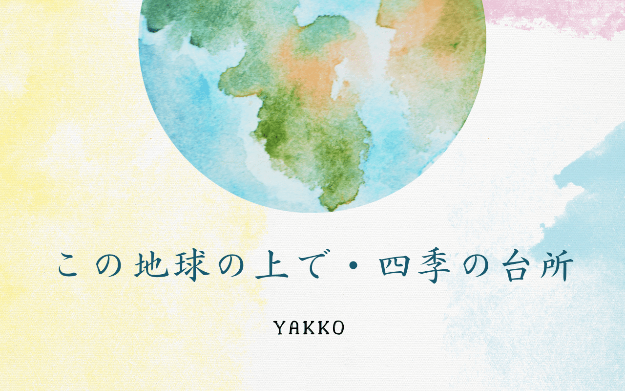 この地球の上で・四季の台所