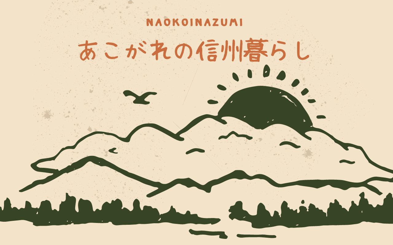あこがれの信州暮らし