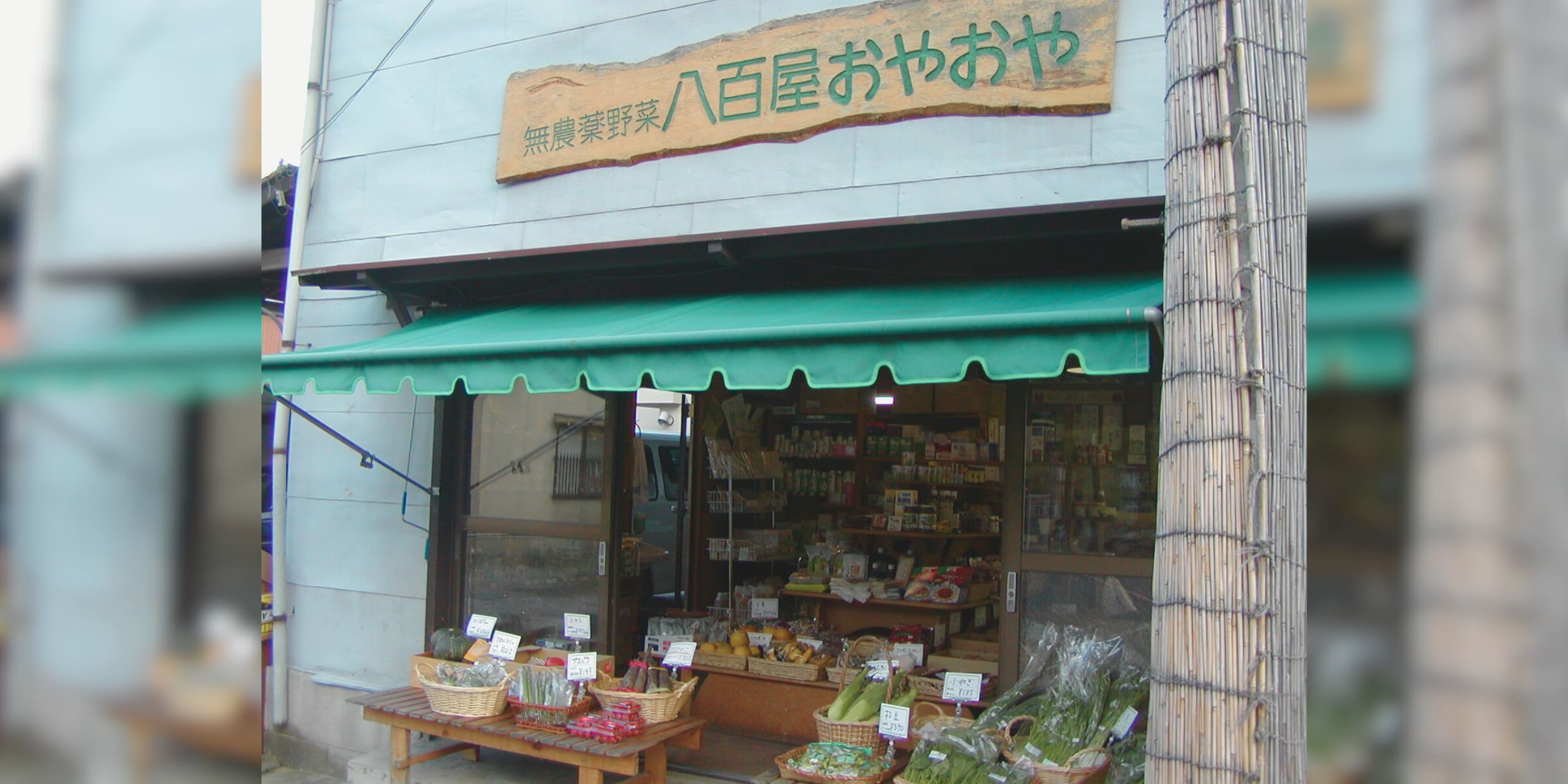 オーガニックショップ・有機栽培野菜・無添加食品・エコグッズ・自然食品 八百屋おやおや