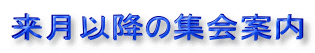来月以降の集会案内