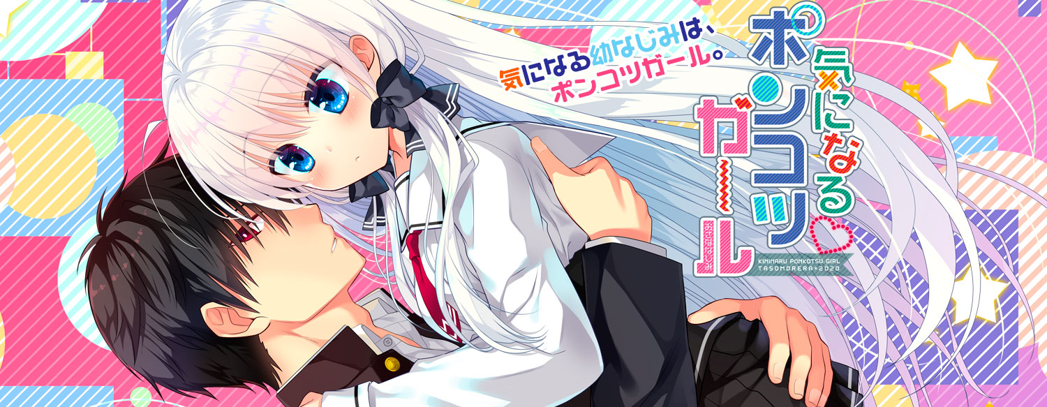 気になるポンコツガール