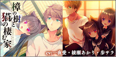 『ぼいすどらま　樟の樹と猫の棲む家。』