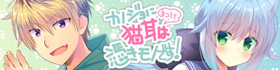 カノジョにネコミミは憑きモノです！