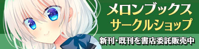 メロンブックス