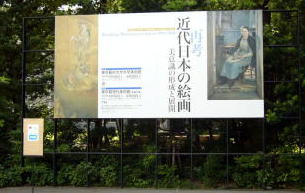 東京藝大美術館の前にあった「再考：近代日本の絵画」展の看板
