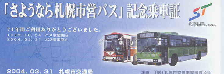 市営バスの記念乗車証