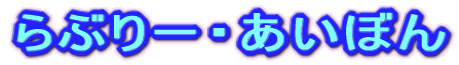 らぶりー・あいぼん