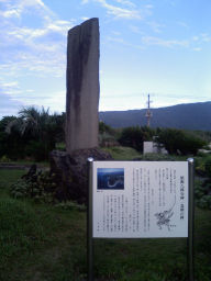 長根浜公園内、為朝石碑