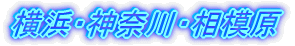 横浜・神奈川・相模原