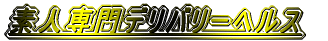 素人専門デリバリーヘルス
