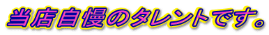 当店自慢のタレントです。