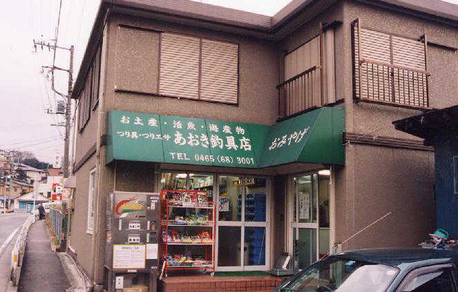 あおき釣具店の外観