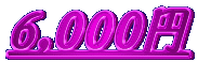 6,000�~
