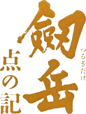 剣岳点の記ロゴ