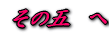 その五 へ