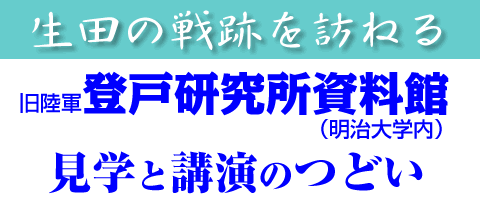 登戸研究所資料館