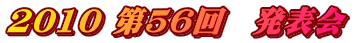 2010 ��56��@���\��